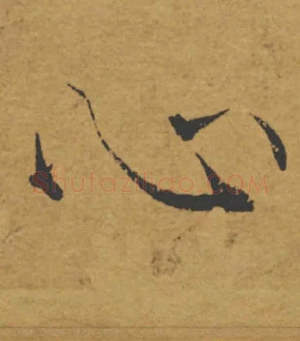 心毛笔楷书写法,摘自唐褚遂良大字阴符经（传）