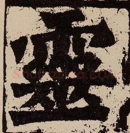 靈毛笔楷书写法,摘自北魏始平公造像记