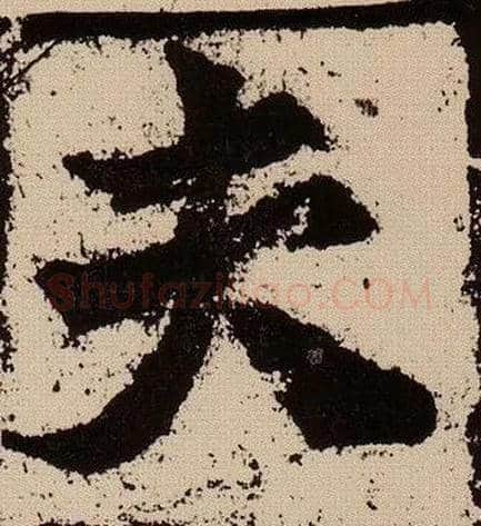 夫毛笔楷书写法,摘自北魏始平公造像记