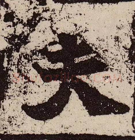 夫毛笔楷书写法,摘自北魏始平公造像记