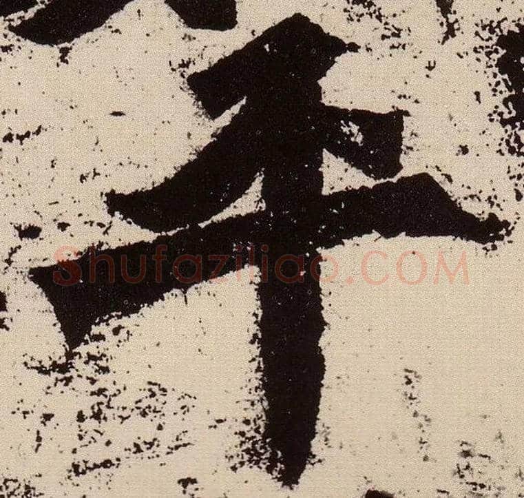 平毛笔楷书写法,摘自北魏始平公造像记