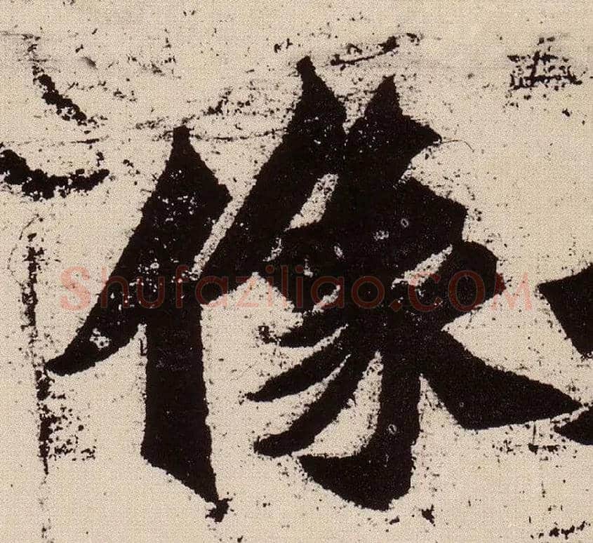像毛笔楷书写法,摘自北魏始平公造像记