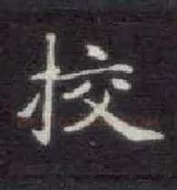 校毛笔楷书写法,摘自唐钟绍京灵飞经