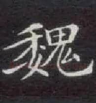 魏毛笔楷书写法,摘自唐钟绍京灵飞经