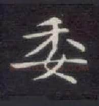 委毛笔楷书写法,摘自唐钟绍京灵飞经