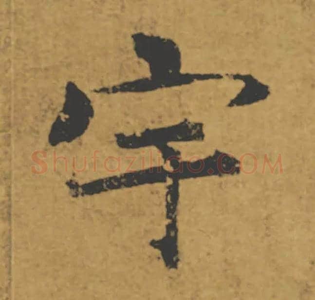 宇毛笔楷书写法,摘自唐褚遂良大字阴符经（传）