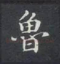鲁毛笔楷书写法,摘自唐钟绍京灵飞经