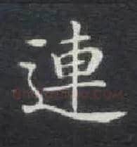 连毛笔楷书写法,摘自唐钟绍京灵飞经