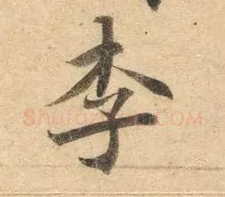 李毛笔楷书写法,摘自唐钟绍京灵飞经