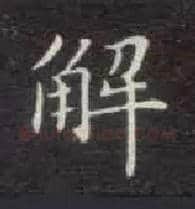 解毛笔楷书写法,摘自唐钟绍京灵飞经