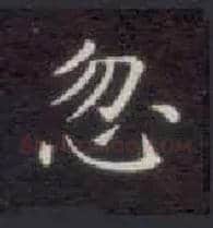 忽毛笔楷书写法,摘自唐钟绍京灵飞经
