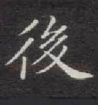 后毛笔楷书写法,摘自唐钟绍京灵飞经