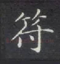 符毛笔楷书写法,摘自唐钟绍京灵飞经