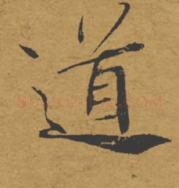 道毛笔楷书写法,摘自唐褚遂良大字阴符经（传）