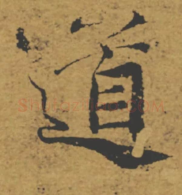 道毛笔楷书写法,摘自唐褚遂良大字阴符经（传）