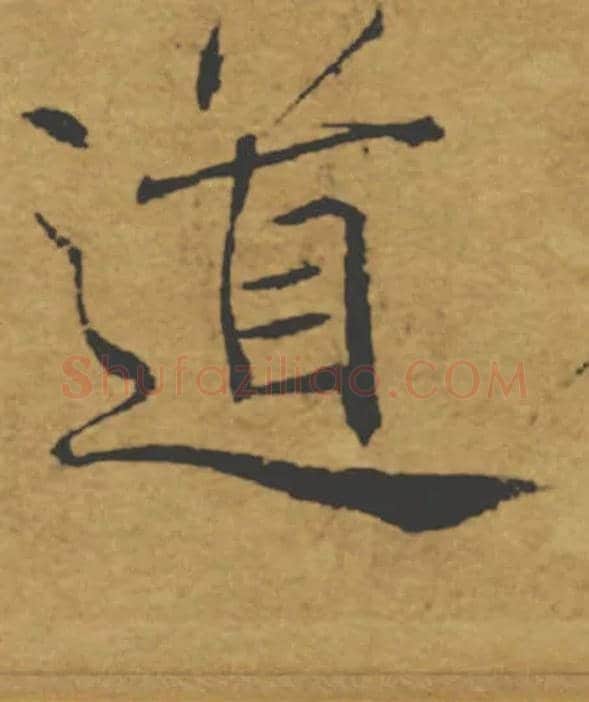 道毛笔楷书写法,摘自唐褚遂良大字阴符经（传）