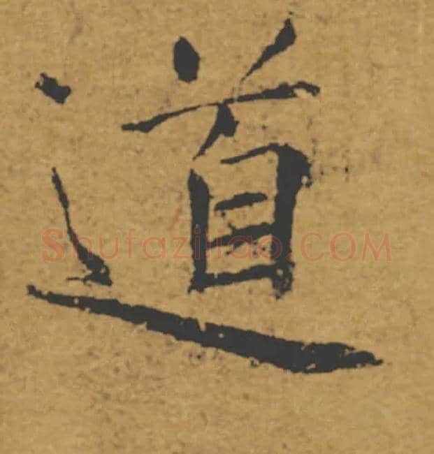 道毛笔楷书写法,摘自唐褚遂良大字阴符经（传）