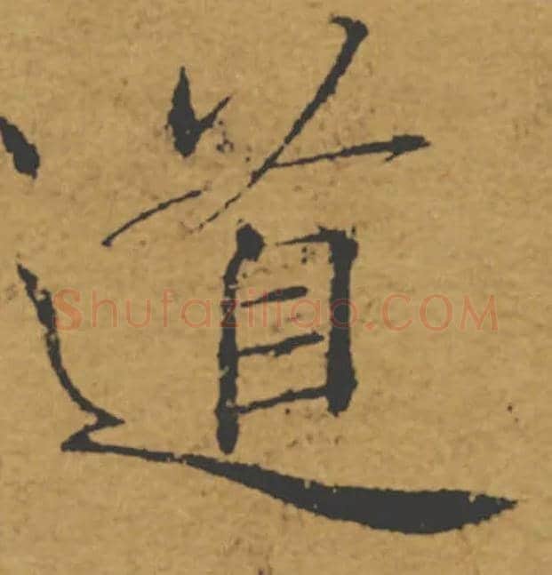 道毛笔楷书写法,摘自唐褚遂良大字阴符经（传）