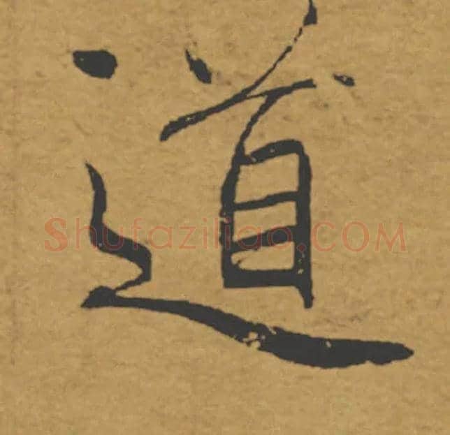 道毛笔楷书写法,摘自唐褚遂良大字阴符经（传）