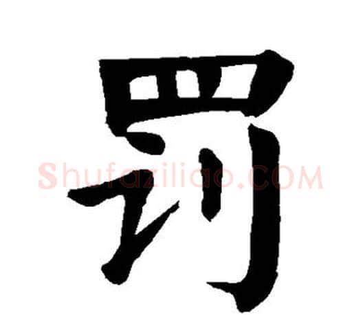 罚字颜真卿毛笔楷书写法,摘自颜真卿毛笔楷书作品