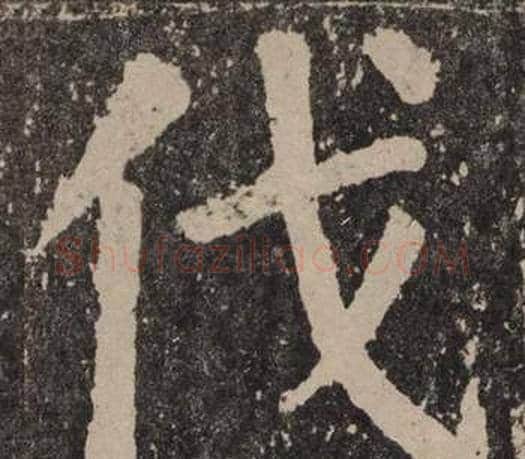 伐字颜真卿毛笔楷书写法,摘自李玄靖碑