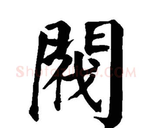 阀字颜真卿毛笔楷书写法,摘自颜真卿毛笔楷书作品