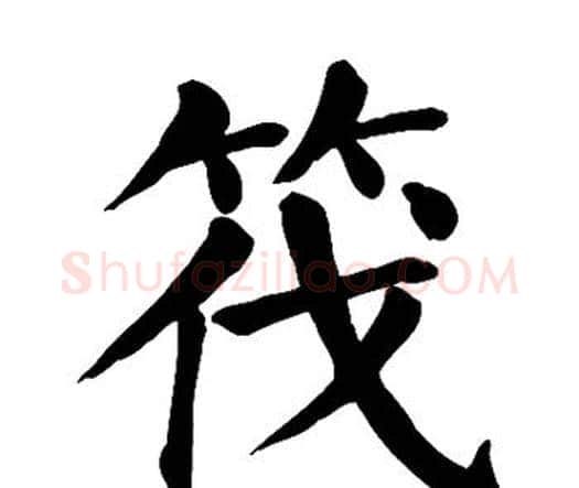 筏字颜真卿毛笔楷书写法,摘自颜真卿毛笔楷书作品