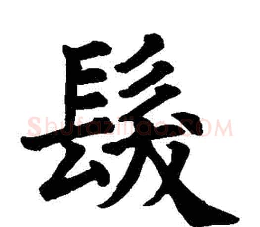 髮字颜真卿毛笔楷书写法,摘自颜真卿毛笔楷书作品