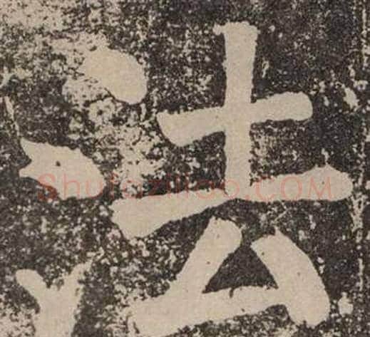 法字颜真卿毛笔楷书写法,摘自李玄靖碑