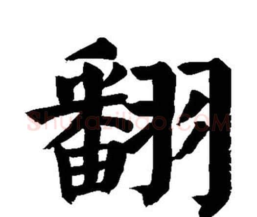 翻字颜真卿毛笔楷书写法,摘自颜真卿毛笔楷书作品