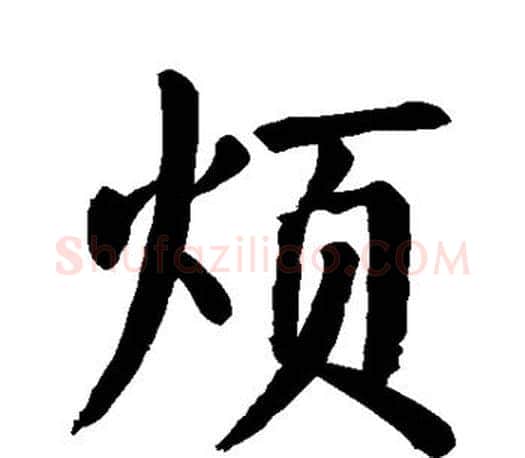 烦字颜真卿毛笔楷书写法,摘自颜真卿毛笔楷书作品