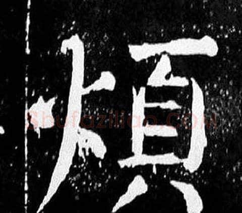 煩字颜真卿毛笔楷书写法,摘自麻姑仙坛记