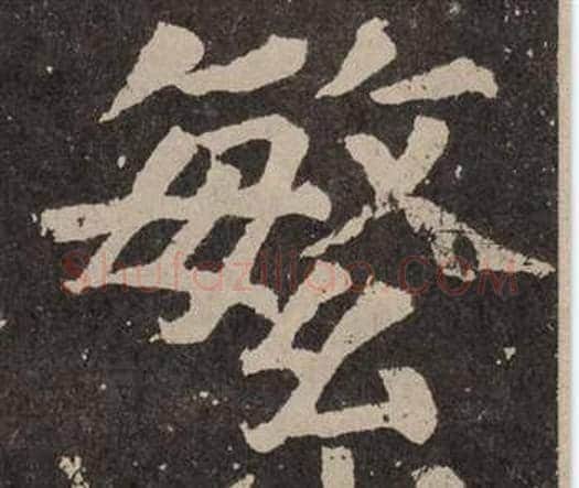 繁字颜真卿毛笔楷书写法,摘自李玄靖碑