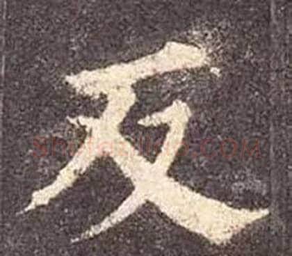 反字颜真卿毛笔楷书写法,摘自多宝塔碑