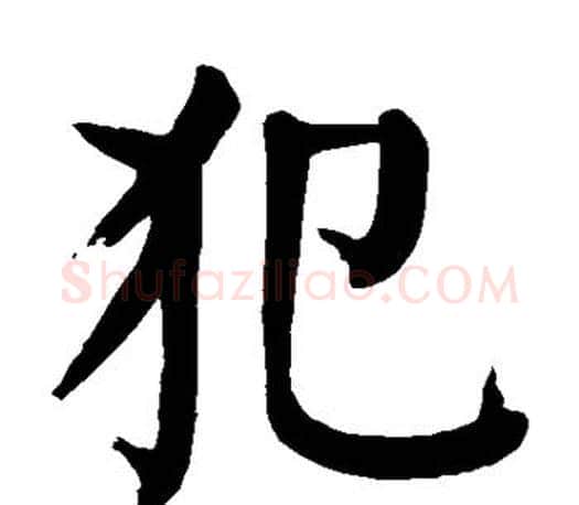 犯字颜真卿毛笔楷书写法,摘自颜真卿毛笔楷书作品