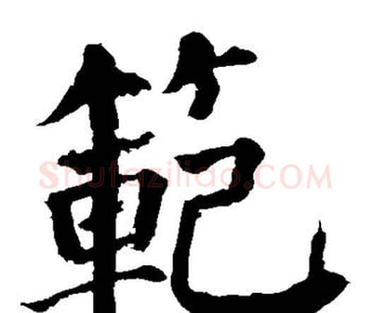 范字颜真卿毛笔楷书写法,摘自颜真卿毛笔楷书作品