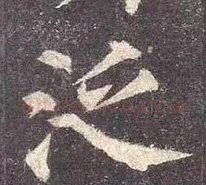 泛字颜真卿毛笔楷书写法,摘自多宝塔碑