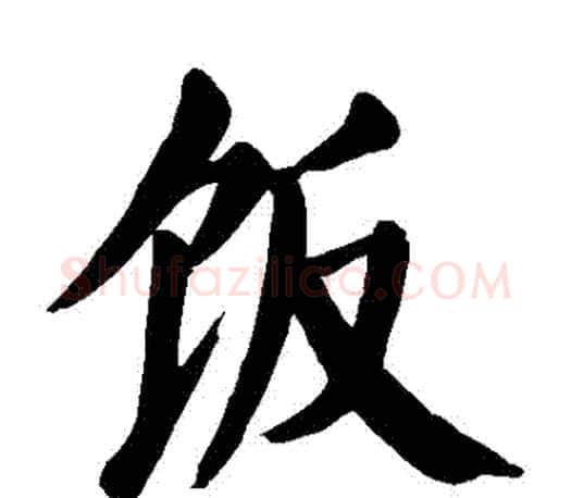 飯字颜真卿毛笔楷书写法,摘自颜真卿毛笔楷书作品