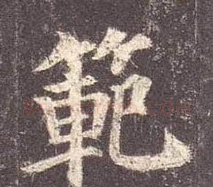 範字颜真卿毛笔楷书写法,摘自多宝塔碑