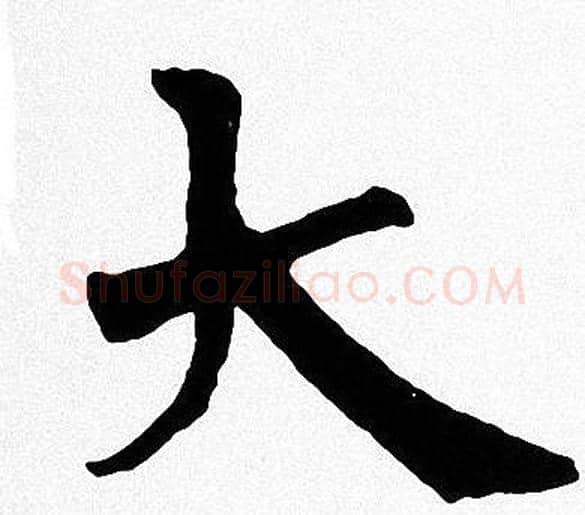 大字周慧珺毛笔楷书书法写法,摘自周慧珺毛笔楷书书法作品