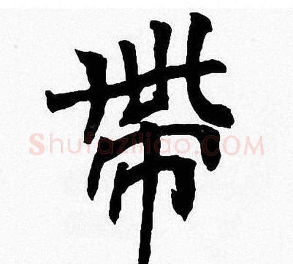 帶字周慧珺毛笔楷书书法写法,摘自周慧珺毛笔楷书书法作品