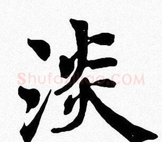 淡字周慧珺毛笔楷书书法写法,摘自周慧珺毛笔楷书书法作品