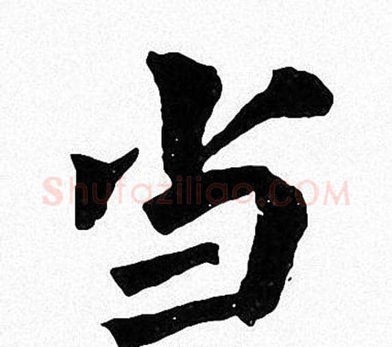 当字周慧珺毛笔楷书书法写法,摘自周慧珺毛笔楷书书法作品