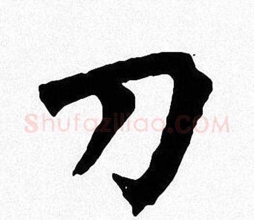 刀字周慧珺毛笔楷书书法写法,摘自周慧珺毛笔楷书书法作品