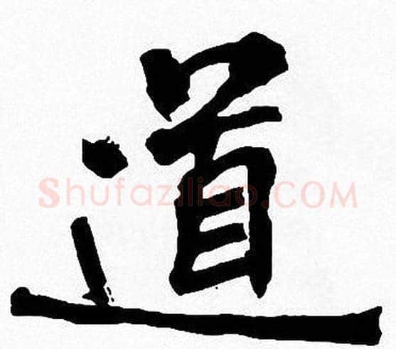 道字周慧珺毛笔楷书书法写法,摘自周慧珺毛笔楷书书法作品