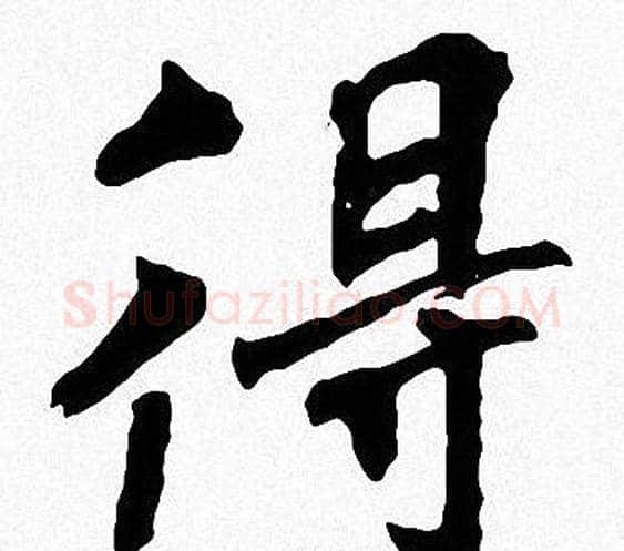 得字周慧珺毛笔楷书书法写法,摘自周慧珺毛笔楷书书法作品