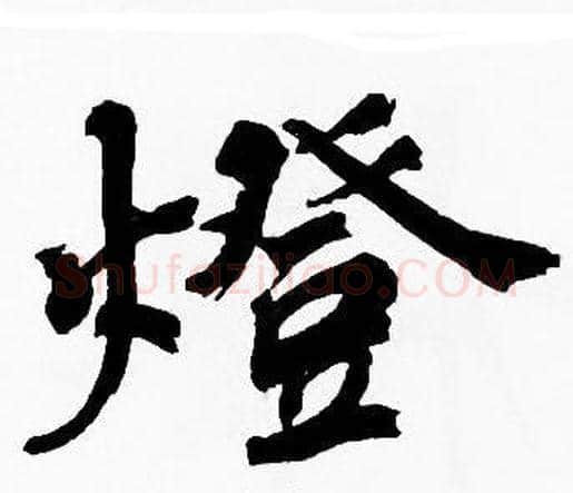 燈字周慧珺毛笔楷书书法写法,摘自周慧珺毛笔楷书书法作品