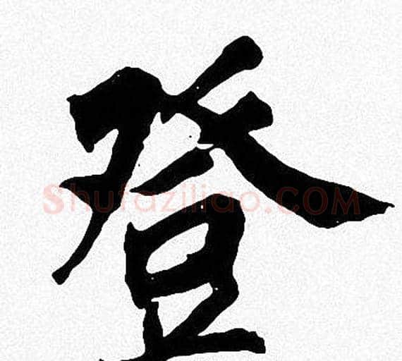 登字周慧珺毛笔楷书书法写法,摘自周慧珺毛笔楷书书法作品