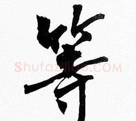等字周慧珺毛笔楷书书法写法,摘自周慧珺毛笔楷书书法作品