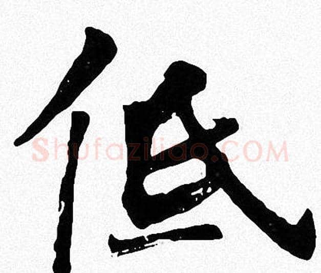 低字周慧珺毛笔楷书书法写法,摘自周慧珺毛笔楷书书法作品